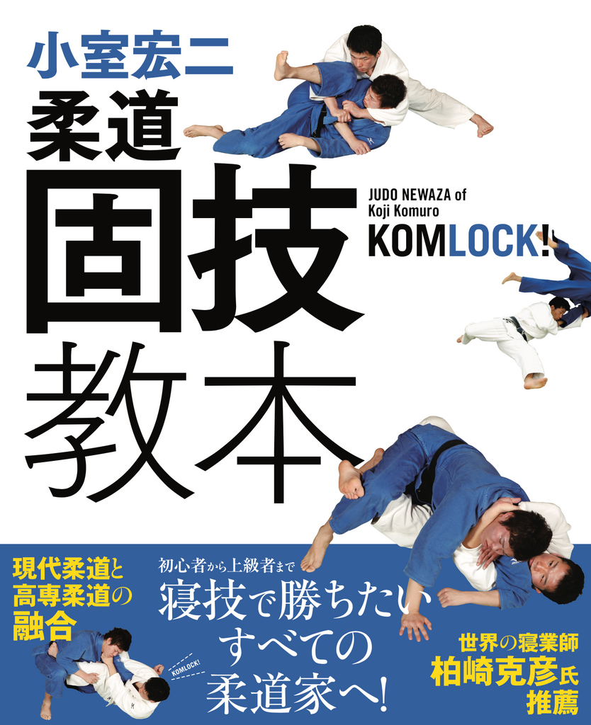 小室宏二 柔道固技教本 〜寝技で勝ちたいすべての柔道家へ! (e-Book 小室宏二 柔道固技教本 〜寝技で勝ちたいすべての柔道家へ! (e-Book