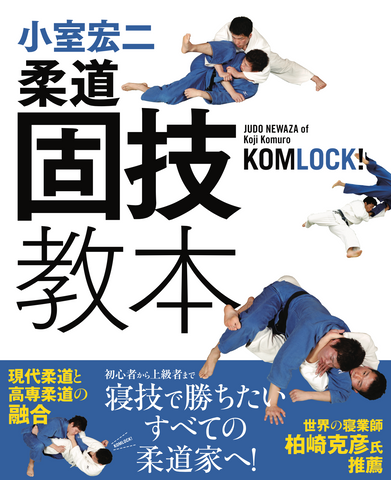 小室宏二 柔道固技教本 〜寝技で勝ちたいすべての柔道家へ！ (e-Book)