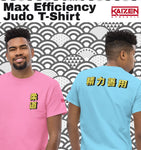 Max Efficiency Judo ユニセックスTシャツ by カイゼンアスレチック