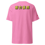 Max Efficiency Judo ユニセックスTシャツ by カイゼンアスレチック