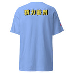 Max Efficiency Judo ユニセックスTシャツ by カイゼンアスレチック
