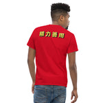 Max Efficiency Judo ユニセックスTシャツ by カイゼンアスレチック