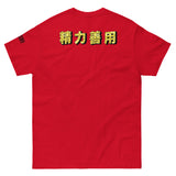 Max Efficiency Judo ユニセックスTシャツ by カイゼンアスレチック