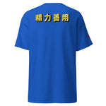 Max Efficiency Judo ユニセックスTシャツ by カイゼンアスレチック