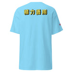 Max Efficiency Judo ユニセックスTシャツ by カイゼンアスレチック