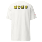 Max Efficiency Judo ユニセックスTシャツ by カイゼンアスレチック