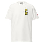 Max Efficiency Judo ユニセックスTシャツ by カイゼンアスレチック