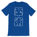 柔術 Kanji T シャツ