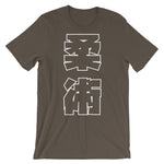 柔術 Kanji T シャツ