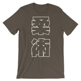 柔術 Kanji T シャツ