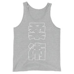 柔術 Kanji タンクトップ