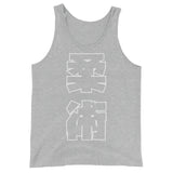柔術 Kanji タンクトップ