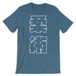 柔術 Kanji T シャツ