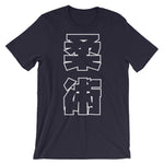 柔術 Kanji T シャツ