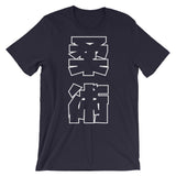 柔術 Kanji T シャツ