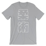 柔術 Kanji T シャツ