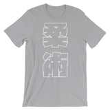 柔術 Kanji T シャツ