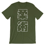 柔術 Kanji T シャツ