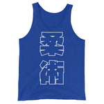 柔術 Kanji タンクトップ