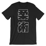 柔術 Kanji T シャツ