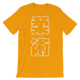柔術 Kanji T シャツ