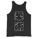 柔術 Kanji タンクトップ