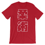 柔術 Kanji T シャツ