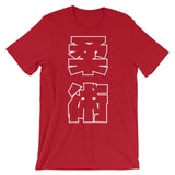 柔術 Kanji T シャツ