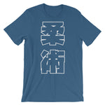 柔術 Kanji T シャツ