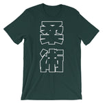 柔術 Kanji T シャツ
