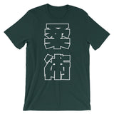 柔術 Kanji T シャツ