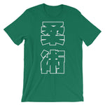 柔術 Kanji T シャツ