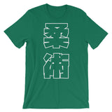 柔術 Kanji T シャツ