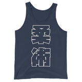 柔術 Kanji タンクトップ