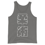 柔術 Kanji タンクトップ