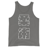 柔術 Kanji タンクトップ