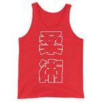 柔術 Kanji タンクトップ