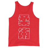 柔術 Kanji タンクトップ
