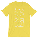 柔術 Kanji T シャツ