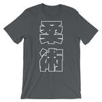 柔術 Kanji T シャツ