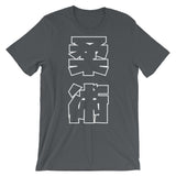 柔術 Kanji T シャツ